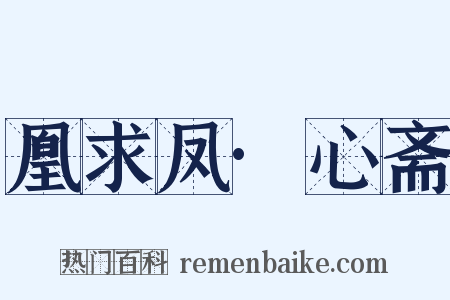 凰求凤·心斋是什么意思的图片